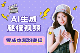AI生成腿模视频，零成本涨粉变现，一件代发到手软