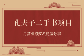 孔夫子二手书项目，月营业额5W复盘分享