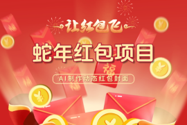 蛇年微信红包项目实战，即梦AI制作动态红包封面，附提示词