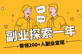 副业探索1年，从0变现到带领200+人副业变现4位数【图文】
