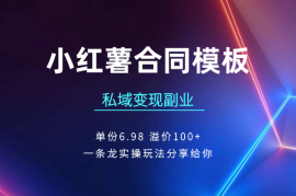 小红薯合同模板私域变现副业，单份6.98、溢价100+
