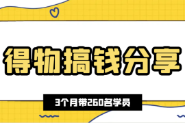 3个月0成本带260名学员，在得物搞钱的经验分享【图文】