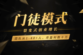 运用门徒模式，实现裂变式创业增长，团队从1-40+人，月盈利数十万【图文】