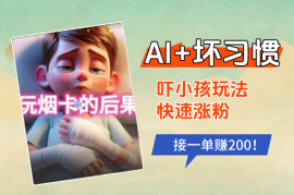 AI+坏习惯吓小孩玩法，小红书快速涨粉，接一单赚200！