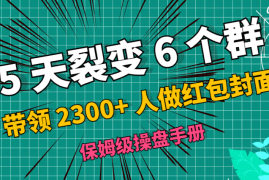 5 天裂变 6 个群，带领 2300+ 人做红包封面，波波的保姆级操盘手册【图文】