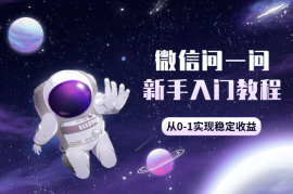 微信问一问新手入门教程，从0-1实现稳定收益