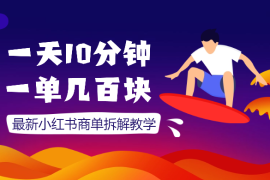 一天10分钟，一单几百块， 最新小红书商单拆解教学