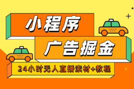 24小时无人直播小程序广告掘金（素材+教程）