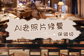 小而美的项目，AI老照片修复保姆级教程，单子多的接不完