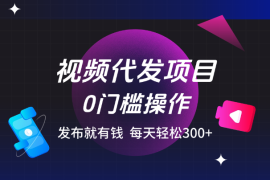 0粉丝0播放量要求，官方提供视频你来发，发布就有钱，每天轻松300+