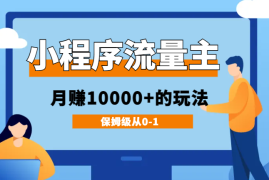 抖音直播推广小程序流量主，月赚10000+的玩法【图文】