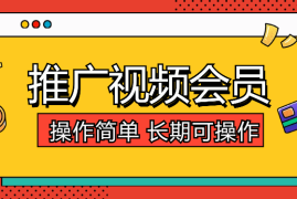 闲鱼引流推广视频会员，操作简单，长期可操作