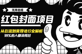 99%的人都没用对的红包封面，今天就将项目从引流到变现进行全解析【图文】