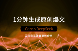 1分钟生成98%原创爆文！Coze×DeepSeek写作智能体分享