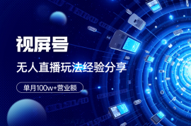 单月100w+营业额！视屏号无人直播玩法和踩坑经验分享