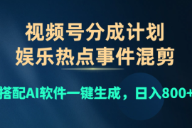 视频号爆款赛道，娱乐热点事件混剪，搭配AI软件一键生成