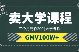 三个月制作30门大学课程，GMV100W+实现管道收入【图文】