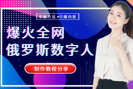 最近火爆全网的俄罗斯数字人制作教程分享【图文】