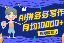 AI+拼多多写作店铺，单店月均10000+姆级教程，内附详细运营方法【图文】