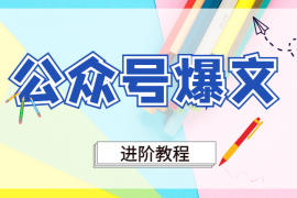 公众号爆文进阶教程【图文】