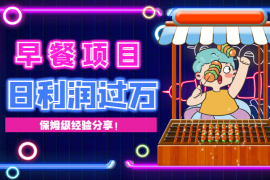 从0到1，打造日利润过万的早餐到寝平台，我们是怎么做的！【图文】