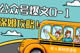 公众号爆文0-1上手攻略，无AI，新人基础提速版（含口述10分钟出文教学）【图文】