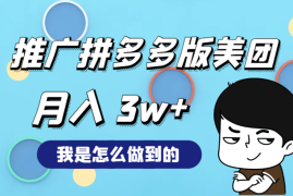 推广“拼多多版美团”月入 3w+，我是怎么做的【图文】