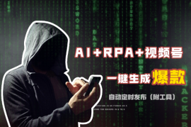 AI+RPA+视频号 一键批量生成10W+爆款视频，自动定时发布（附工具分享）