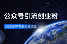 公众号引流创业粉玩法，0基础即可轻松掌握流量