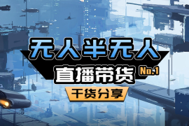 无人半无人直播最新起号带货玩法，全是干货（保姆级教程）