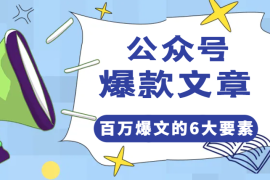 从公众号小白，到写出112W+阅读量爆款文章，拆解成为百万爆文的6大要素！【图文】