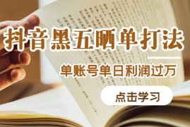 抖音带货新打法“黑五晒单”，单账号单日利润过万【图文】