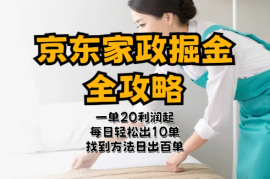 京东家政掘金-全攻略 一单利润20-40之间轻松上手