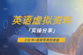英语虚拟资料项目实操分享，小红书+视频号两份收益