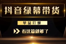 抖音单品打爆绿幕手播带货，还清了100万贷款，看这篇就够了【图文】