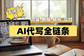 AI代写全链条（流量-客服-转化-交付）21个核心问题（无保留版）