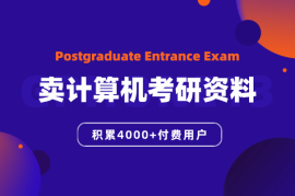 通过卖计算机考研资料建立了4000+付费用户星球