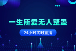 一生所爱无人整蛊升级版，多种特效玩法，24小时实时直播