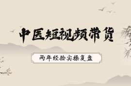 抖音中医短视频带货，两年经验实操复盘
