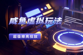 咸鱼虚拟付费玩法一超级擦亮投放复盘分享