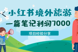 新手做小红书境外旅游，一篇笔记引流150人+，利润7000+【图文】