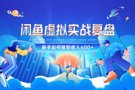 【实战复盘】闲鱼虚拟，新手如何做到收入600+的