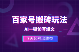 百家号搬砖新玩法，AI一键仿写爆文，7天起号出收益