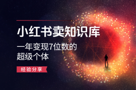 小红书卖知识库，如何成为一年变现7位数的超级个体