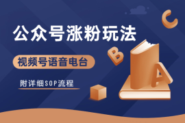 视频号语音电台直播，公众号涨粉新玩法！附详细SOP