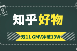 双11开启24小时内知乎好物GMV冲破13W，我做对了什么？【图文】
