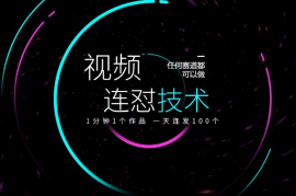 短视频连怼技术，一分钟发一个，任何赛道都可以做