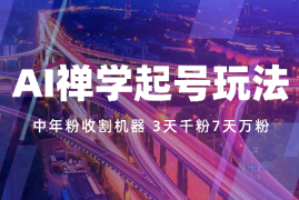 AI禅学起号玩法，中年粉收割机器，3天千粉7天万粉