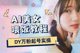 DY小红薯万粉起号实操，AI美女视频制作喂饭教程