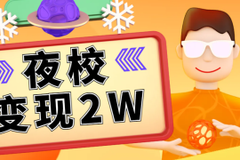 爆火的夜校，如何抓住风口7天加满6个微信群，变现2万+【图文】